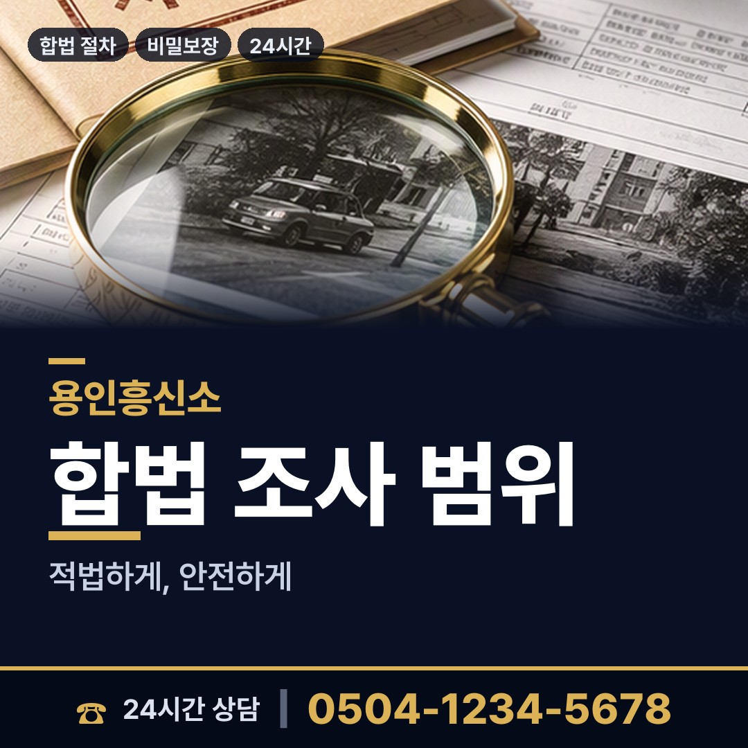 용인 동백3동 이혼조사 상담 안내